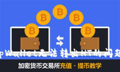 如何解决tpWallet无法转出HT的问题：详细指南