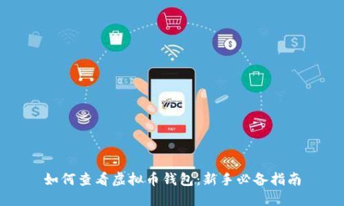 如何查看虚拟币钱包：新手必备指南