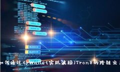 如何通过tpWallet实现波场（Tron）的跨链交易