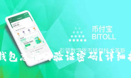 如何恢复tpWallet钱包忘记的验证密码？详细指南及常见问题解答