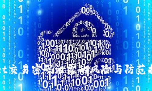 tpWallet交易密码泄露的风险与防范措施分析