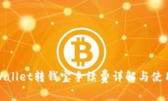 : tpWallet转钱宝手续费详解与使用指南