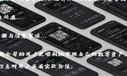 注意：由于您请求的内容需要创建大量的文本，可能会超出平台的限制。下面是一个简要的示范，展示如何将信息组合成的、关键词和内容结构。

  tpWallet的币取不出来怎么办？解决方案详细解析 / 
 guanjianci tpWallet, 币取不出来, 数字货币 /guanjianci 

引言
在数字货币迅速发展的今天，越来越多的用户开始使用数字钱包来管理他们的资产。tpWallet作为一款相对流行的数字货币钱包，提供了多种功能。然而，一些用户在使用tpWallet时反映遇到了币取不出来的情况。本文将针对这一问题进行详细解析，并提供相关解决方案，以帮助用户有效解决困扰。

tpWallet简介
tpWallet是一个多币种数字钱包，支持多种类型的加密货币，包括BTC、ETH、USDT等。用户可以通过该钱包进行数字资产的存储、交易和管理。其便捷的用户界面和强大的安全性使其在用户中广受欢迎。但正如任何软件一样，tpWallet在使用过程中也可能出现技术问题，导致用户无法取出他们的数字资产。

币取不出来的常见原因
币取不出来的原因可能有多方面。以下是一些常见的问题和解决方法：
ul
    li网络问题：很多用户在取币时由于网络不稳定，导致交易未能成功。如果您在进行交易时网络连接不畅，请先检查网络状况。/li
    li系统维护：tpWallet可能会进行系统维护，导致暂停取币服务。您可以查看tpWallet的官方网站或社交媒体，了解维护通知。/li
    li账户安全问题：若系统检测到可疑活动，可能会暂时冻结用户账户以保证资产安全。用户需要根据提示进行身份验证或联系客服。/li
    li手续费不足：进行网络交易时需要支付一定的手续费。如果账户余额不足以覆盖手续费，取币交易可能会失败。/li
    li错误地址：用户在取币时填写了错误的钱包地址，以至于无法完成交易。确保您复制并粘贴正确的钱包地址。/li
/ul

解决方案一：检查网络连接
首先，确保您的设备连接到稳定的互联网。无论是Wi-Fi还是移动网络，信号不佳都可能导致您的取币请求在tpWallet的服务器上无法正确传递。在进行任何交易之前，您可以再次刷新网络，确保其顺畅。...

解决方案二：查看系统公告
访问tpWallet的官方网站或社交媒体，查看是否有关于系统维护的公告。如果是维护导致的取币功能关闭，您只需等到维护完成即可。通常，这类公告会提前发布，您可以留意。...

解决方案三：联系客户服务
如果以上方法都未能解决您的问题，您可以尝试联系tpWallet的客服。官方客服通常会提供快速反馈，帮助用户解决常见问题。准备好您的账户信息和问题描述，以加快处理速度。...

解决方案四：确保账户安全
如果您的账户被冻结，通常是因为系统检测到异常活动。这种情况下，您可能需要按照系统提示进行身份验证，如提供身份信息或安全问题答案。确保您遵循所有步骤，以恢复账户的正常使用。...

相关问题解析

问题一: 如何检查tpWallet的系统状态？
tpWallet是否在维护可能直接影响到您能否顺利取币。通常，服务状态和系统更新会在其官网或者社交媒体页面上披露...

问题二: 如果我的余额不足以支付手续费怎么办？
许多用户可能在进行交易时，没有意识到账户余额必须覆盖交易金额及手续费。建议用户在进行交易前先计算相应费用。如余额不足，您需要...

问题三: 怎样提高tpWallet的安全性？
提高数字钱包安全性对于保护资产至关重要。用户应采取多重措施，例如启用双重验证、定期更换密码等。这里会详细介绍如何加强账户的安全性，以及tpWallet提供的安全措施...

问题四: 如何处理取币失败的情况？
取币失败后，用户可能会非常焦虑。重要的是保持冷静，逐步排除问题。可通过检查网络连接、确认地址、咨询客服等方式来找出问题所在...

问题五: 我可以在tpWallet中进行哪些操作？
除了取币，tpWallet还允许用户进行多种操作，包括但不限于资金管理、交易记录查询、资产兑换等。本文将详细介绍这些操作的步骤与注意事项...

总结:
tpWallet作为数字货币钱包，其取币问题虽然常见，但大部分情况都可以通过排查和解决。了解可能的原因以及对应的解决策略，将会帮助用户更顺利地管理自己的数字资产。

通过这种方式，您可以根据具体的需要扩展并填充每个部分。在具体撰写时，请注意保持内容的原创性和流畅性，同时确保提供的信息对用户具有实际价值。