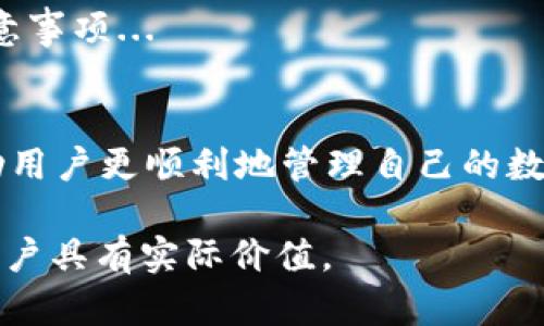 注意：由于您请求的内容需要创建大量的文本，可能会超出平台的限制。下面是一个简要的示范，展示如何将信息组合成的、关键词和内容结构。

  tpWallet的币取不出来怎么办？解决方案详细解析 / 
 guanjianci tpWallet, 币取不出来, 数字货币 /guanjianci 

引言
在数字货币迅速发展的今天，越来越多的用户开始使用数字钱包来管理他们的资产。tpWallet作为一款相对流行的数字货币钱包，提供了多种功能。然而，一些用户在使用tpWallet时反映遇到了币取不出来的情况。本文将针对这一问题进行详细解析，并提供相关解决方案，以帮助用户有效解决困扰。

tpWallet简介
tpWallet是一个多币种数字钱包，支持多种类型的加密货币，包括BTC、ETH、USDT等。用户可以通过该钱包进行数字资产的存储、交易和管理。其便捷的用户界面和强大的安全性使其在用户中广受欢迎。但正如任何软件一样，tpWallet在使用过程中也可能出现技术问题，导致用户无法取出他们的数字资产。

币取不出来的常见原因
币取不出来的原因可能有多方面。以下是一些常见的问题和解决方法：
ul
    li网络问题：很多用户在取币时由于网络不稳定，导致交易未能成功。如果您在进行交易时网络连接不畅，请先检查网络状况。/li
    li系统维护：tpWallet可能会进行系统维护，导致暂停取币服务。您可以查看tpWallet的官方网站或社交媒体，了解维护通知。/li
    li账户安全问题：若系统检测到可疑活动，可能会暂时冻结用户账户以保证资产安全。用户需要根据提示进行身份验证或联系客服。/li
    li手续费不足：进行网络交易时需要支付一定的手续费。如果账户余额不足以覆盖手续费，取币交易可能会失败。/li
    li错误地址：用户在取币时填写了错误的钱包地址，以至于无法完成交易。确保您复制并粘贴正确的钱包地址。/li
/ul

解决方案一：检查网络连接
首先，确保您的设备连接到稳定的互联网。无论是Wi-Fi还是移动网络，信号不佳都可能导致您的取币请求在tpWallet的服务器上无法正确传递。在进行任何交易之前，您可以再次刷新网络，确保其顺畅。...

解决方案二：查看系统公告
访问tpWallet的官方网站或社交媒体，查看是否有关于系统维护的公告。如果是维护导致的取币功能关闭，您只需等到维护完成即可。通常，这类公告会提前发布，您可以留意。...

解决方案三：联系客户服务
如果以上方法都未能解决您的问题，您可以尝试联系tpWallet的客服。官方客服通常会提供快速反馈，帮助用户解决常见问题。准备好您的账户信息和问题描述，以加快处理速度。...

解决方案四：确保账户安全
如果您的账户被冻结，通常是因为系统检测到异常活动。这种情况下，您可能需要按照系统提示进行身份验证，如提供身份信息或安全问题答案。确保您遵循所有步骤，以恢复账户的正常使用。...

相关问题解析

问题一: 如何检查tpWallet的系统状态？
tpWallet是否在维护可能直接影响到您能否顺利取币。通常，服务状态和系统更新会在其官网或者社交媒体页面上披露...

问题二: 如果我的余额不足以支付手续费怎么办？
许多用户可能在进行交易时，没有意识到账户余额必须覆盖交易金额及手续费。建议用户在进行交易前先计算相应费用。如余额不足，您需要...

问题三: 怎样提高tpWallet的安全性？
提高数字钱包安全性对于保护资产至关重要。用户应采取多重措施，例如启用双重验证、定期更换密码等。这里会详细介绍如何加强账户的安全性，以及tpWallet提供的安全措施...

问题四: 如何处理取币失败的情况？
取币失败后，用户可能会非常焦虑。重要的是保持冷静，逐步排除问题。可通过检查网络连接、确认地址、咨询客服等方式来找出问题所在...

问题五: 我可以在tpWallet中进行哪些操作？
除了取币，tpWallet还允许用户进行多种操作，包括但不限于资金管理、交易记录查询、资产兑换等。本文将详细介绍这些操作的步骤与注意事项...

总结:
tpWallet作为数字货币钱包，其取币问题虽然常见，但大部分情况都可以通过排查和解决。了解可能的原因以及对应的解决策略，将会帮助用户更顺利地管理自己的数字资产。

通过这种方式，您可以根据具体的需要扩展并填充每个部分。在具体撰写时，请注意保持内容的原创性和流畅性，同时确保提供的信息对用户具有实际价值。