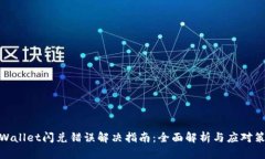 tpWallet闪兑错误解决指南：全面解析与应对策略