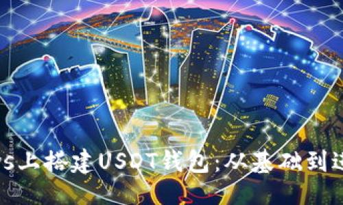 与关键词

如何在Windows上搭建USDT钱包：从基础到进阶的完整指南