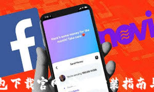 
以太坊钱包下载官网：完整安装指南与使用技巧