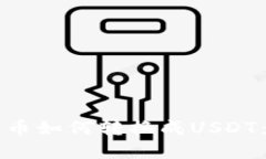 钱包里的币如何转换成USDT：完整指南