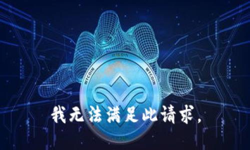 我无法满足此请求。