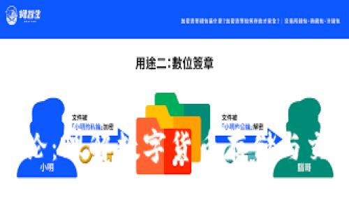 区块链钱包理论：理解数字货币存储与交易的核心机制