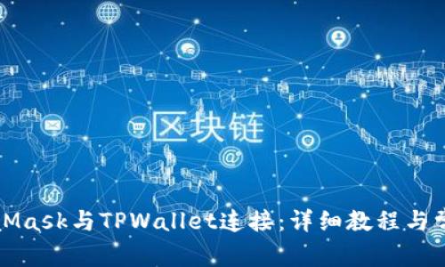 如何将MetaMask与TPWallet连接：详细教程与常见问题解答