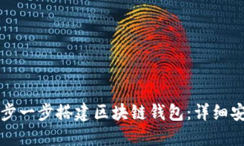 如何一步一步搭建区块链钱包：详细安装指南