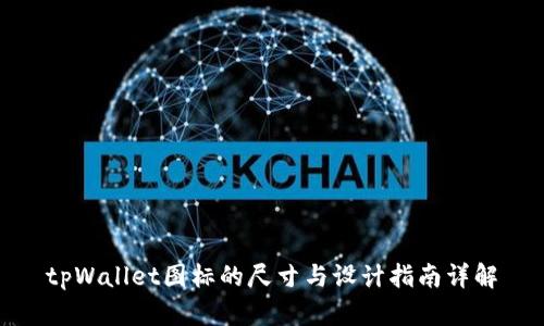 tpWallet图标的尺寸与设计指南详解