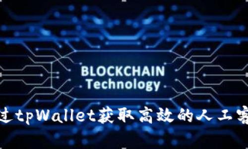 如何通过tpWallet获取高效的人工客服支持