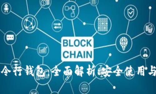 以太坊命令行钱包：全面解析、安全使用与最佳实践