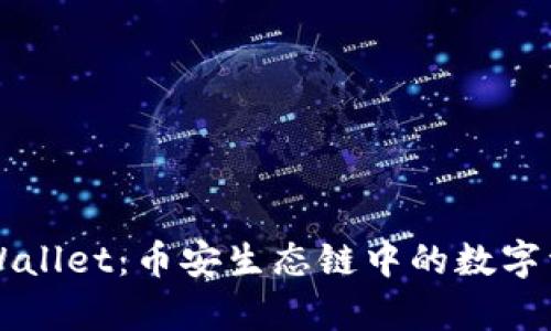 深入分析tpWallet：币安生态链中的数字资产管理利器