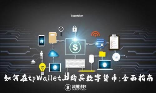 如何在tpWallet上购买数字货币：全面指南