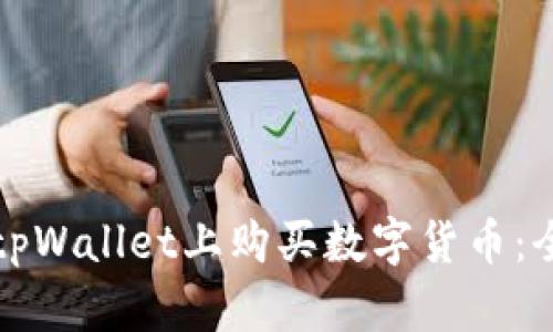 如何在tpWallet上购买数字货币：全面指南