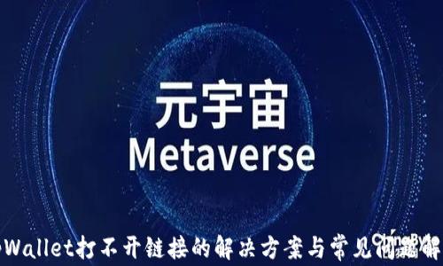 
tpWallet打不开链接的解决方案与常见问题解答