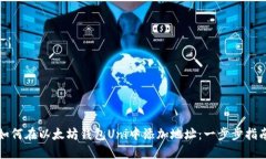 如何在以太坊钱包Uni中添加地址：一步步指南