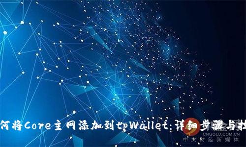 如何将Core主网添加到tpWallet：详细步骤与技巧
