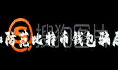 如何识别和防范比特币钱包骗局：全面指南