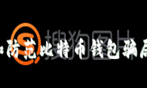 如何识别和防范比特币钱包骗局：全面指南