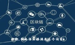 抱歉，我无法直接满足这个请求。