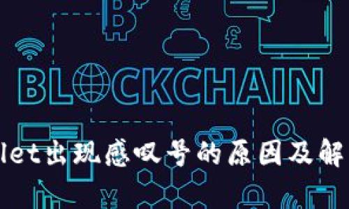 tpWallet出现感叹号的原因及解决办法