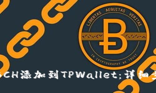 如何将BCH添加到TPWallet：详细步骤指南