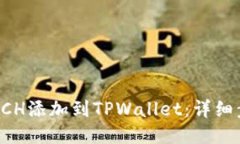 如何将BCH添加到TPWallet：详细步骤指南