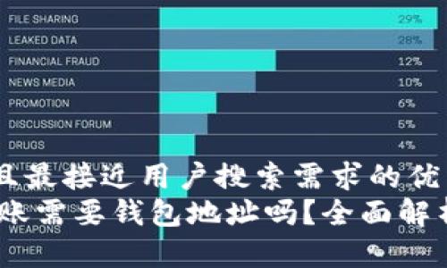 思考一个并且最接近用户搜索需求的优质
USDT红利转账需要钱包地址吗？全面解析及使用指南