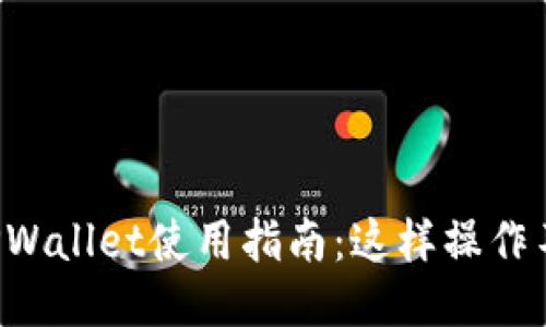 老版本TPWallet使用指南：这样操作不再困惑！