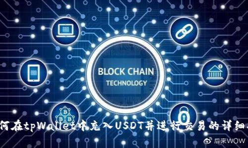  如何在tpWallet中充入USDT并进行交易的详细指南