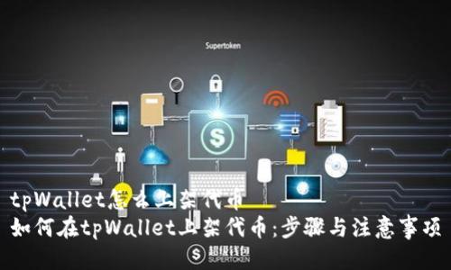 tpWallet怎么上架代币  
如何在tpWallet上架代币：步骤与注意事项