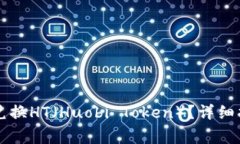如何通过tpWallet兑换HT（Huobi Token）？详细指南与