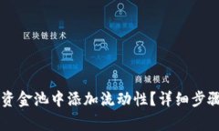 如何在tpWallet资金池中添加流动性？详细步骤与注