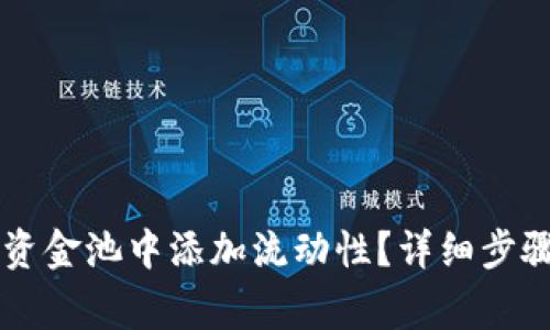 如何在tpWallet资金池中添加流动性？详细步骤与注意事项解析