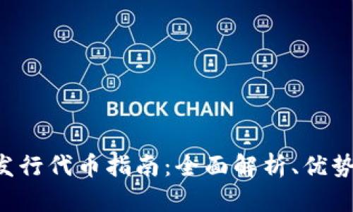 tpWallet 发行代币指南：全面解析、优势与使用场景