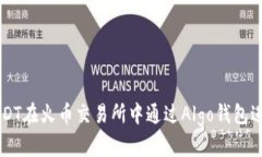 如何使用USDT在火币交易所中通过Algo钱包进行安全