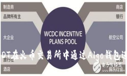 如何使用USDT在火币交易所中通过Algo钱包进行安全交易