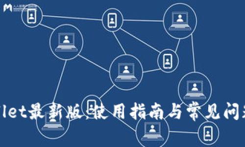 tpWallet最新版：使用指南与常见问题解答