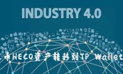  如何将火币HECO资产转移到TP Wallet：详细指南