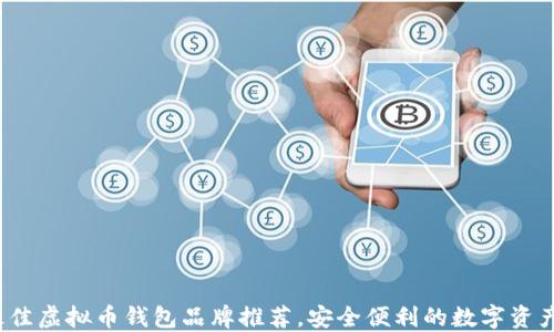 
2023年最佳虚拟币钱包品牌推荐，安全便利的数字资产管理工具