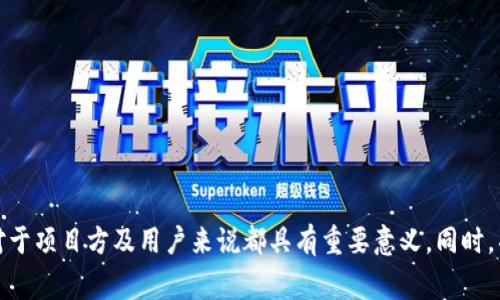 如何使用tpWallet查看上币审核结果：终极指南

关键词：tpWallet, 上币审核, 查看结果

引言
在区块链行业中，上币审核是一个至关重要的过程，确保代币的合规性和安全性，而tpWallet作为一个领先的加密钱包，提供了便捷的方式来查看上币审核结果。本文将全面探讨如何在tpWallet中查看上币审核结果，以及相关问题的深入解答，帮助用户更好地理解和利用这一功能。

tpWallet简介
tpWallet是一个多功能的数字资产管理钱包，支持多种加密货币的存储、交易和管理。它通过区块链技术保障用户资产的安全性，提供了高效、便捷的用户体验，用户能够随时随地管理自己的数字资产。上币审核功能是tpWallet的重要组成部分，旨在保障用户参与的代币符合行业规范，确保投资安全。

如何查看上币审核结果
在tpWallet中查看上币审核结果的步骤如下：

ol
li
h4登录tpWallet/h4
用户需要首先在手机或计算机上打开tpWallet应用程序，并输入账号和密码进行登录。
/li
li
h4访问“上币”部分/h4
登录后，用户可以在主界面中找到“上币”选项，点击进入。
/li
li
h4查看审核状态/h4
在上币页面中，用户将看到自己申请上币的代币列表及其对应的审核状态。
/li
li
h4深入了解每个代币详情/h4
点击每个代币，可以查看其更详细的信息，包括审核通过的时间、审核意见、涉及的政策等。
/li
/ol

相关问题解答

1. tpWallet的上币审核标准是什么？
tpWallet在上币审核过程中，通常会考虑多个标准，这可以确保所上币种的合法性和安全性。以下是一些关键因素：

ul
li
h4项目合法性/h4
tpWallet会首先审查该项目的合法性，包括其注册信息、团队背景以及项目白皮书的完整性。
/li
li
h4技术审核/h4
项目的技术架构、合约代码的安全性和可靠性等方面也会被评估，确保其不会对用户资产造成风险。
/li
li
h4社区支持和市场需求/h4
一个好的项目应当有足够的社区支持和市场需求，tpWallet会关注该代币在用户之间的接受度。
/li
li
h4合规性/h4
各国的法律法规不同，tpWallet也会根据适用的法律法规来审核上币项目的合规性。
/li
/ul

2. 如何提高上币审核通过率？
对于希望在tpWallet上币的项目而言，提高审核通过率是非常重要的，这里有一些有效的方法：

ul
li
h4提供详细、完整的项目资料/h4
确保提交的项目资料如白皮书、技术文档等信息齐全且准确，可以增加审核人员对项目的信任。
/li
li
h4团队背景清晰/h4
项目团队的专业背景和过往经验可以帮助审核方评估项目的可信度，因此建议提供团队的详细资料。
/li
li
h4良好的社区支持/h4
建立并维护活跃的社区，使得用户愿意支持该项目，可以反映出项目的潜力和实际应用价值。
/li
li
h4技术审核过关/h4
确保项目的技术架构和合约代码基础扎实，进行第三方安全审计可以有效消除审核人员的疑虑。
/li
/ul

3. 上币审核一般需要多长时间？
tpWallet的上币审核时间取决于多种因素，通常包括以下几个方面：

ul
li
h4项目复杂度/h4
项目的复杂性直接影响审核所需的时间，技术性较强的项目可能会需要更长的审查时间。
/li
li
h4审核队列情况/h4
如果tpWallet当前接收的申请较多，则审核时间可能会相应延长，用户需要耐心等待。
/li
li
h4所需补充信息/h4
审核中如果发现资料不全或需要额外信息，审核团队会联系项目方，等待补充资料后才会继续审核。
/li
/ul

4. 如果审核未通过，我该怎么办？
如果tpWallet的上币审核未通过，项目方可以采取以下步骤进行改善：

ul
li
h4了解拒绝原因/h4
用户需要细心查看审核未通过的原因，并针对性地进行改进。
/li
li
h4寻求反馈/h4
向tpWallet团队咨询具体的拒绝原因，获取专业的建议，增强项目的合规性和技术性。
/li
li
h4改进项目/h4
根据反馈意见进行项目的调整和，完善资料及合规性，争取再次提交审核。
/li
/ul

5. tpWallet还有哪些其他功能？
除了上币审核，tpWallet还提供了一系列支持数字资产管理的功能，包括：

ul
li
h4多种资产支持/h4
tpWallet支持多种主流加密货币和代币，用户可以在一个平台上自由交易和转账。
/li
li
h4安全保障/h4
tpWallet使用了先进的加密技术和安全措施，保障用户的资产安全，防止盗窃。
/li
li
h4便捷的用户界面/h4
用户友好的界面设计，使得新手用户也能迅速上手，并流畅地进行操作。
/li
/ul

结论
tpWallet作为一个优秀的数字资产管理平台，提供了便捷的上币审核结果查询功能，帮助用户实时掌握代币审查状态。理解上币审核的标准及过程对于项目方及用户来说都具有重要意义。同时，项目方应积极采取措施提高上币审核通过率，只有这样才能在数字资产市场中占据一席之地。希望本文对用户对tpWallet上币审核的理解有所帮助。