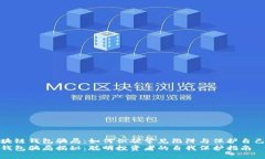 揭秘区块链钱包骗局：如何识破常见陷阱与保护