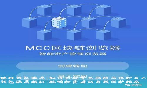 揭秘区块链钱包骗局：如何识破常见陷阱与保护自己的资金
区块链钱包骗局揭秘：聪明投资者的自我保护指南