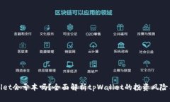 tpWallet会亏本吗？全面解析tpWallet的投资风险与收