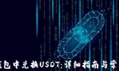 如何在TP钱包中兑换USDT：详细指南与常见问题解
