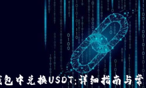 
如何在TP钱包中兑换USDT：详细指南与常见问题解答